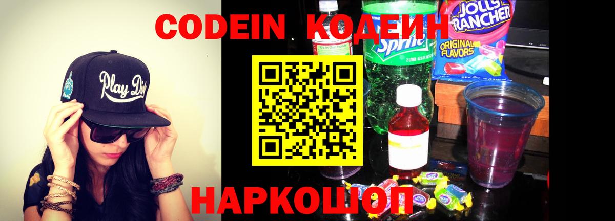Кодеиновый сироп Lean Purple Drank  Вход с VPN  Codein напиток Lean (лин)  Великие Луки 